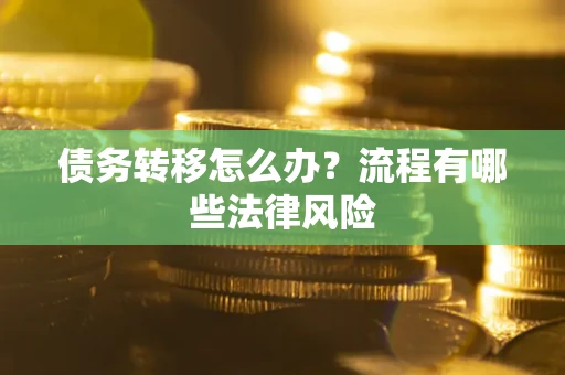 北京债务转移怎么办？流程有哪些法律风险